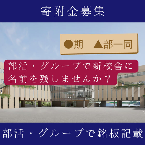 部活・グループで銘板記載