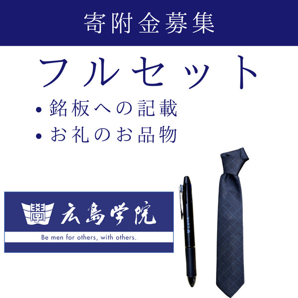 ご寄附フルセット