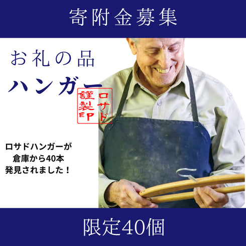 ご寄附(お礼の品:ロサド先生謹製ハンガー)限定40個 (最終在庫)