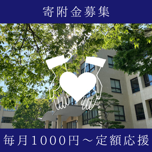 毎月定額応援の定期決済