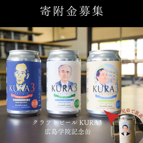 ご寄附「クラフトビール KURA3 広島学院記念缶」