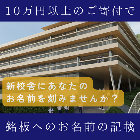 ご寄附!100,000円以上のご寄付で銘板への記載いたします。