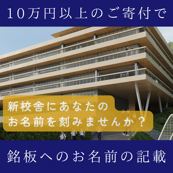 ご寄附!100,000円以上のご寄付で銘板への記載いたします。