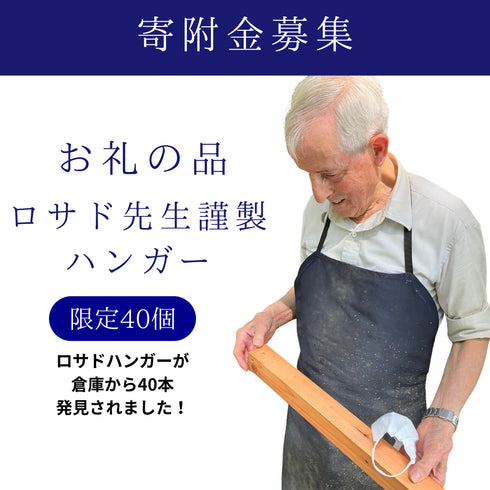 ご寄附(お礼の品:ロサド先生謹製ハンガー)限定40個 (最終在庫)