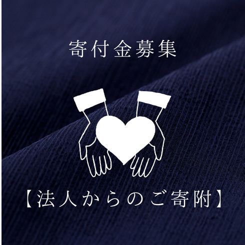 法人からのご寄附【特定寄付金】