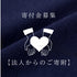 法人からのご寄附【特定寄付金】