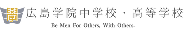 広島学院中学校・高等学校