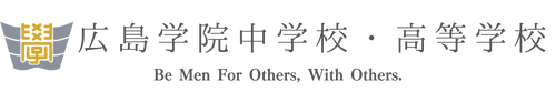 広島学院中学校・高等学校