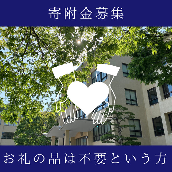 広島学院を応援するご寄附!(お礼の品は不要という方)