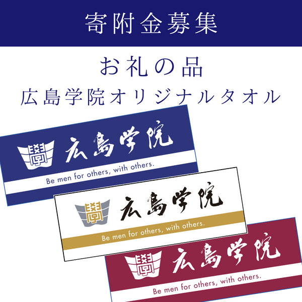 ご寄附(お礼の品:広島学院オリジナルタオル)