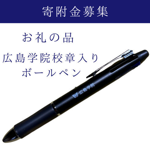 ご寄附(お礼の品:広島学院オリジナルボールペン)