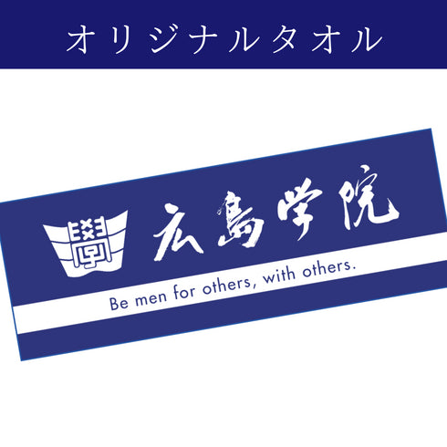 ご寄附(お礼の品:広島学院オリジナルタオル)