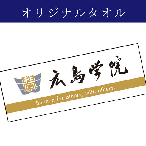 ご寄附(お礼の品:広島学院オリジナルタオル)