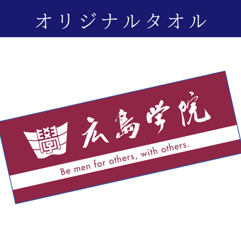 ご寄附(お礼の品:広島学院オリジナルタオル)
