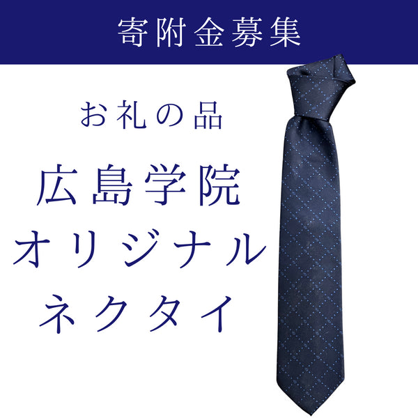 ご寄附(お礼の品:広島学院オリジナルネクタイ)