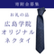 ご寄附(お礼の品:広島学院オリジナルネクタイ)