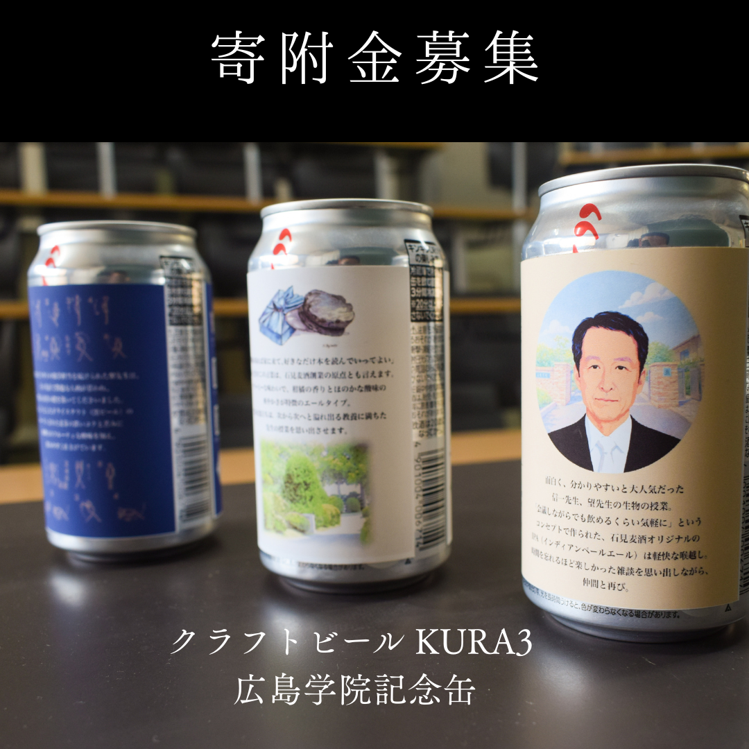 ご寄附「クラフトビール KURA3 広島学院記念缶」 – 広島学院中学校