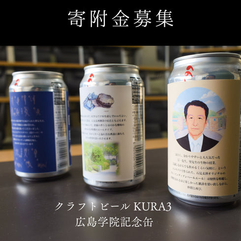 ご寄附「クラフトビール KURA3 広島学院記念缶」