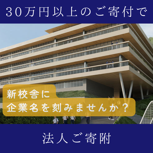 法人からのご寄附【特定寄付金】30万円以上で銘板に社名記載