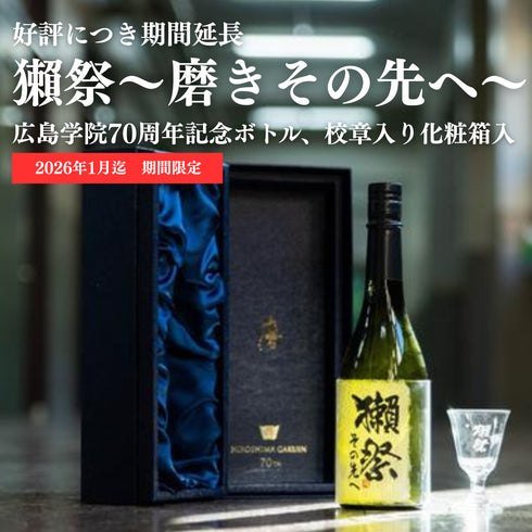 ご寄附(お礼の品:獺祭~磨きその先へ~ 広島学院70周年記念ボトル、校章入り化粧箱入)