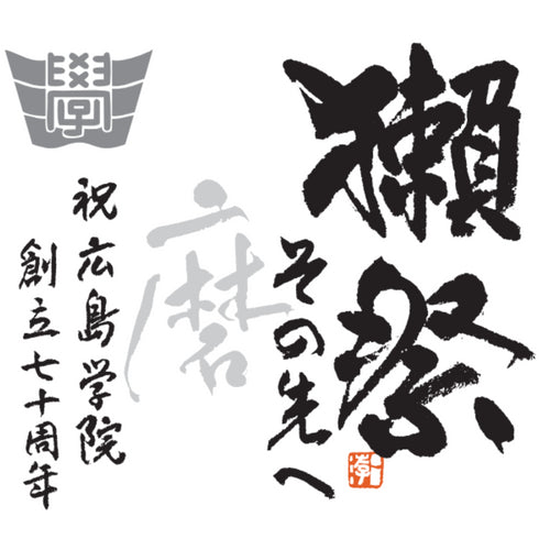 ご寄附(お礼の品:獺祭~磨きその先へ~ 広島学院70周年記念ボトル、校章入り化粧箱入)