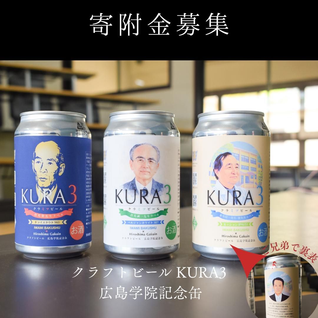 ご寄附「クラフトビール KURA3 広島学院記念缶」 – 広島学院中学校